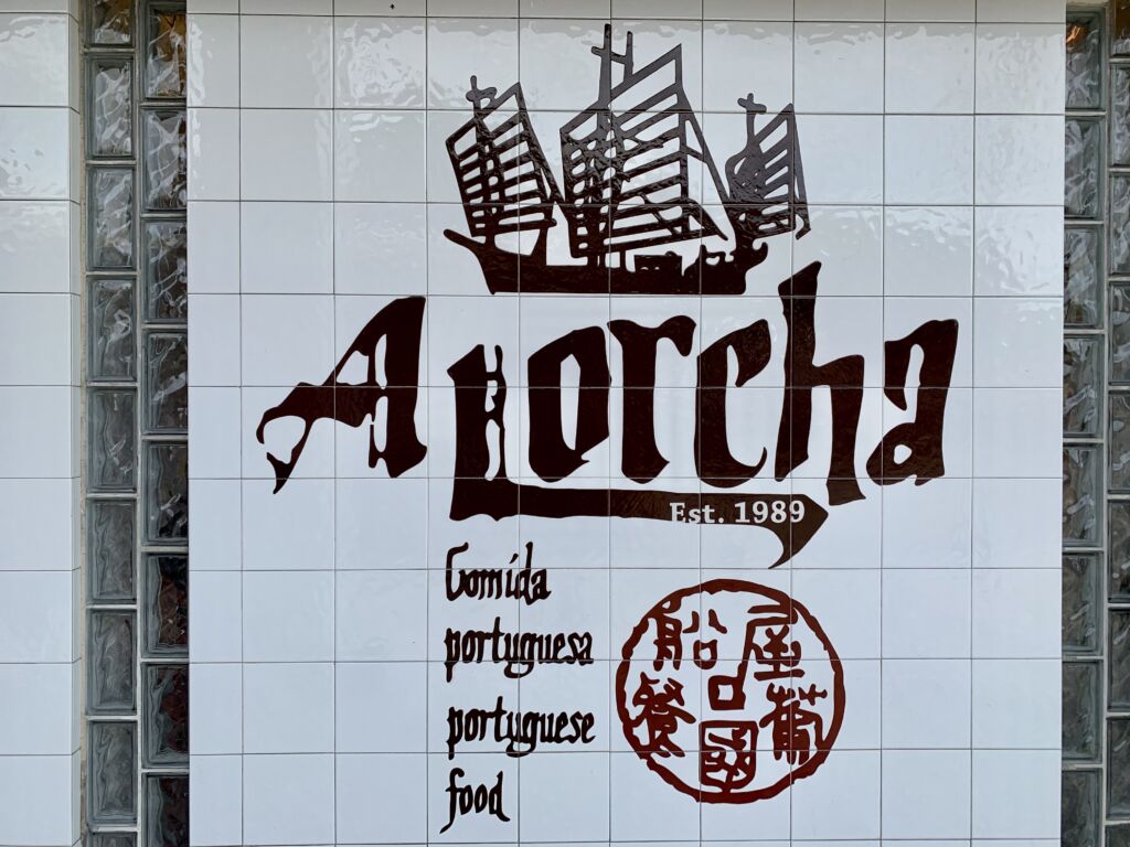 A Lorcha Outdoor Wall Macau Lifestyle