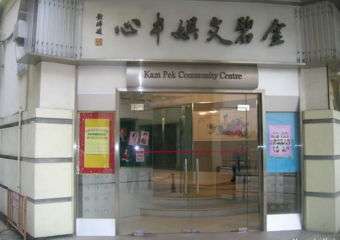 Kam Pek Community Centre