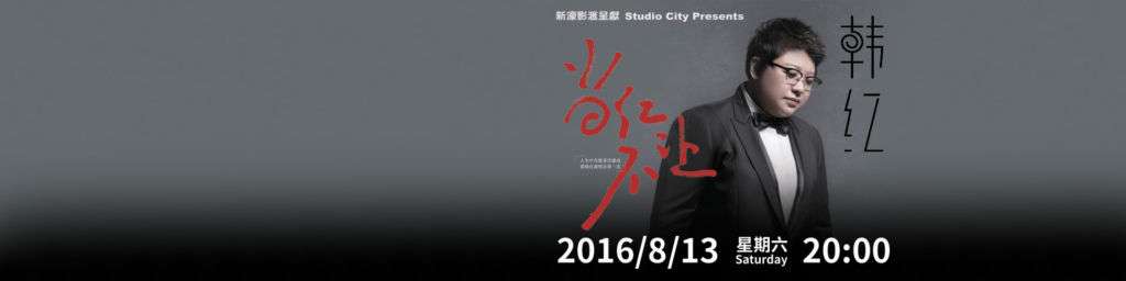 Han Hong Macau Concert 2016