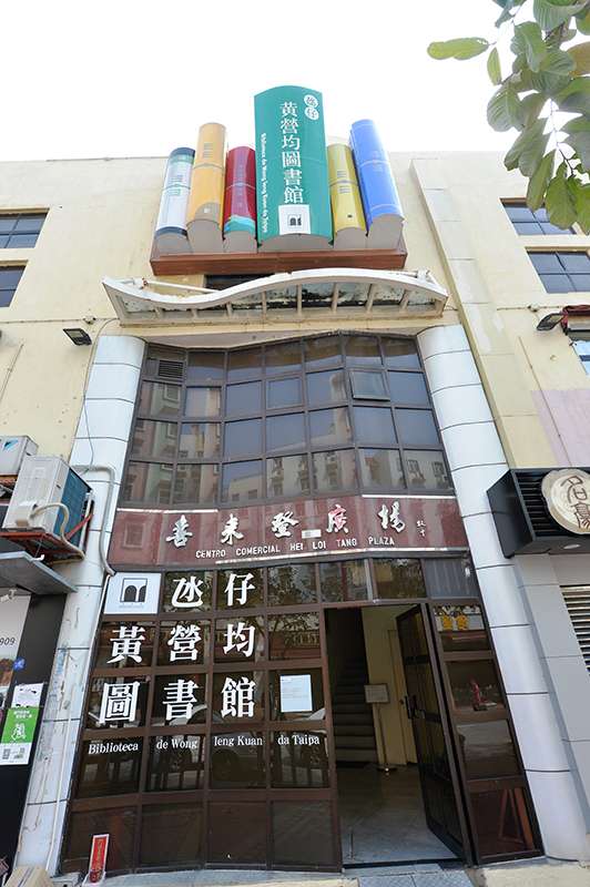 Wong Ieng Kuan Library in Taipa