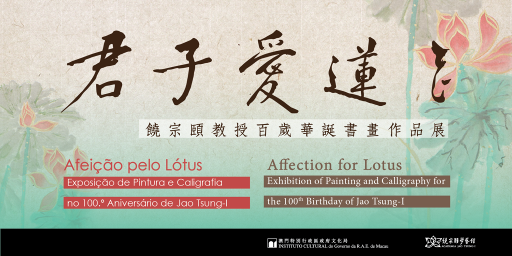 Affection for Lotus – Exhibition of Painting and Calligraphy for the 100th Birthday of Jao Tsung-I