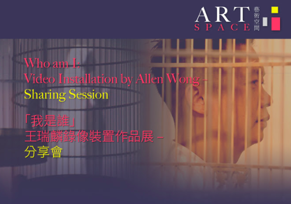 Poster advertising Allen Wong's “Who am I: Video Installation by Allen Wong – Sharing Session”