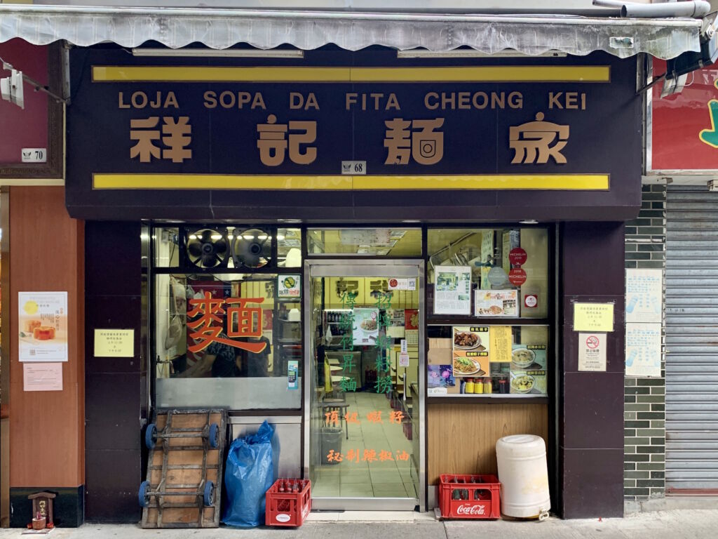 Cheong Kei Restaurant Outdoor Frontshop Macau Lifestyle