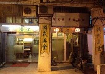 Hou Kong Chi Kei restaurant exterior sign