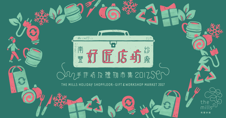 Poster advertising The Mills Holiday Shopfloor—Gift and Workshop Market 2017