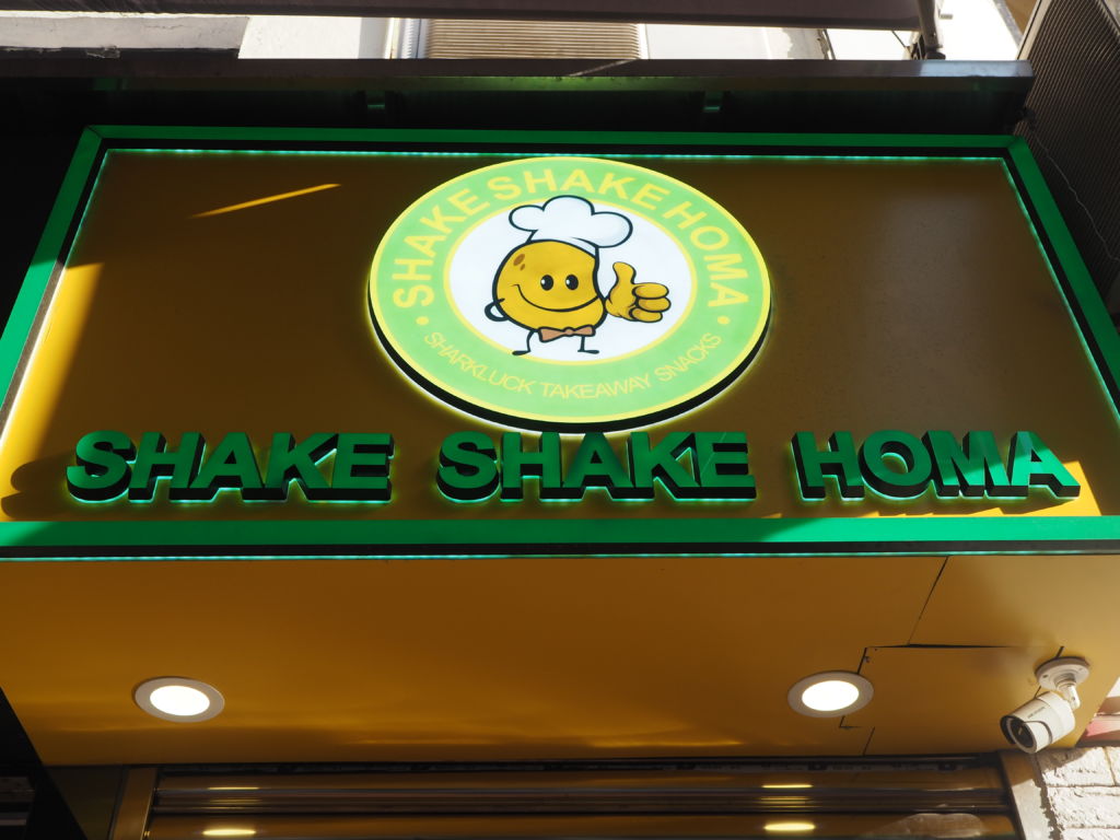 shake shake homa macau