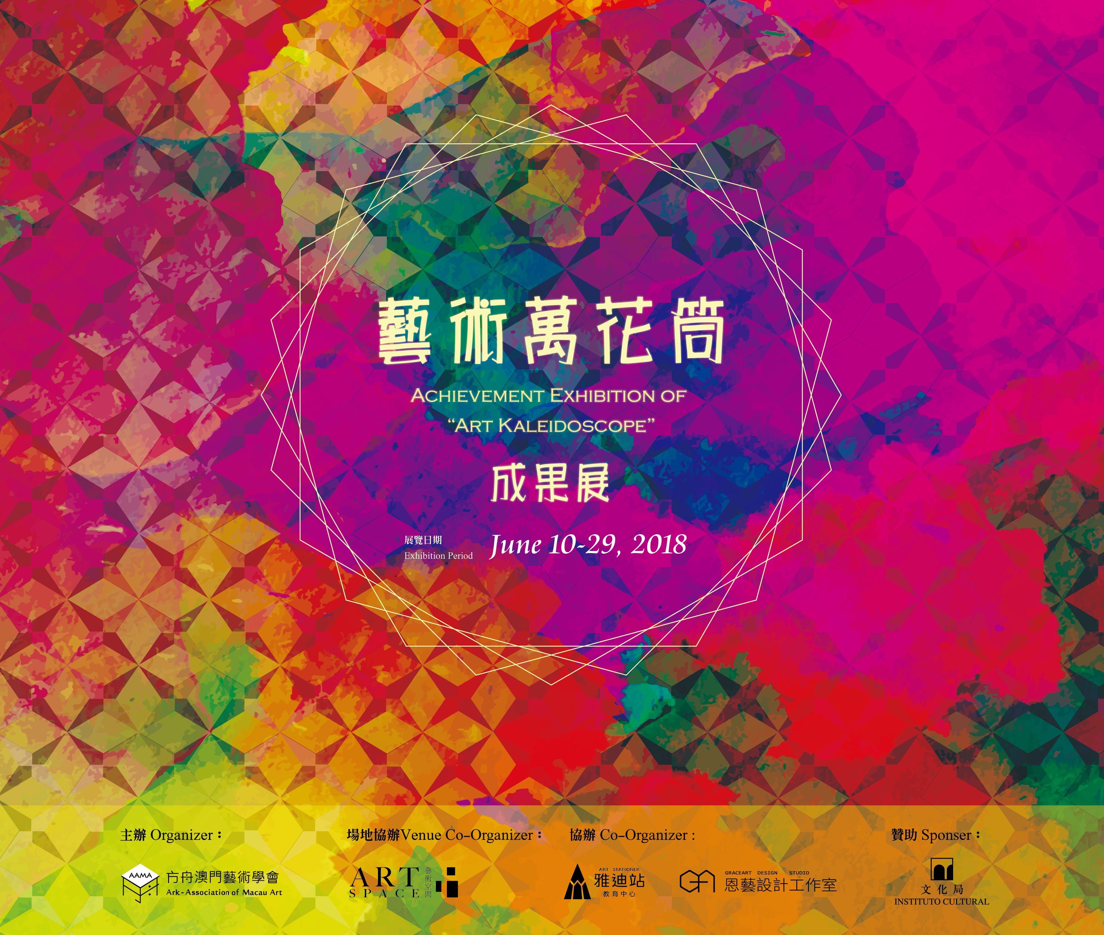 Taipa Village Art Space Kaleidoscope