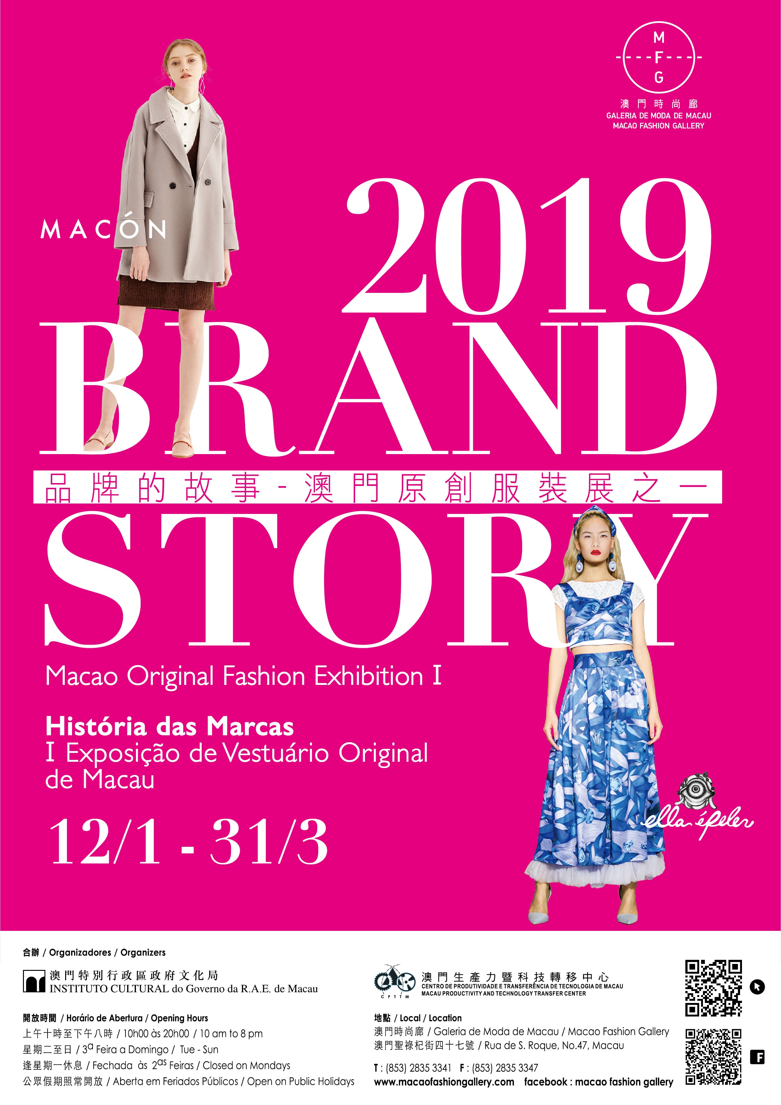 2019 品牌的故事─澳門原創服裝展之一海報Brand Story I