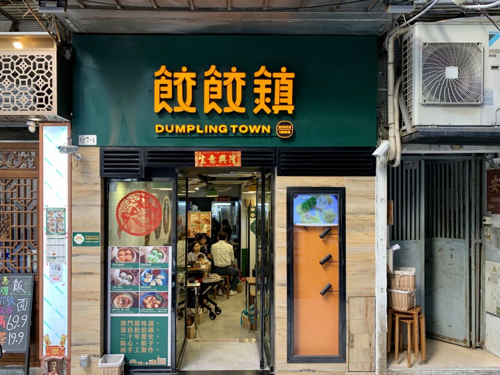 Dumpling Town Front Door Exterior Macau Lifestyle