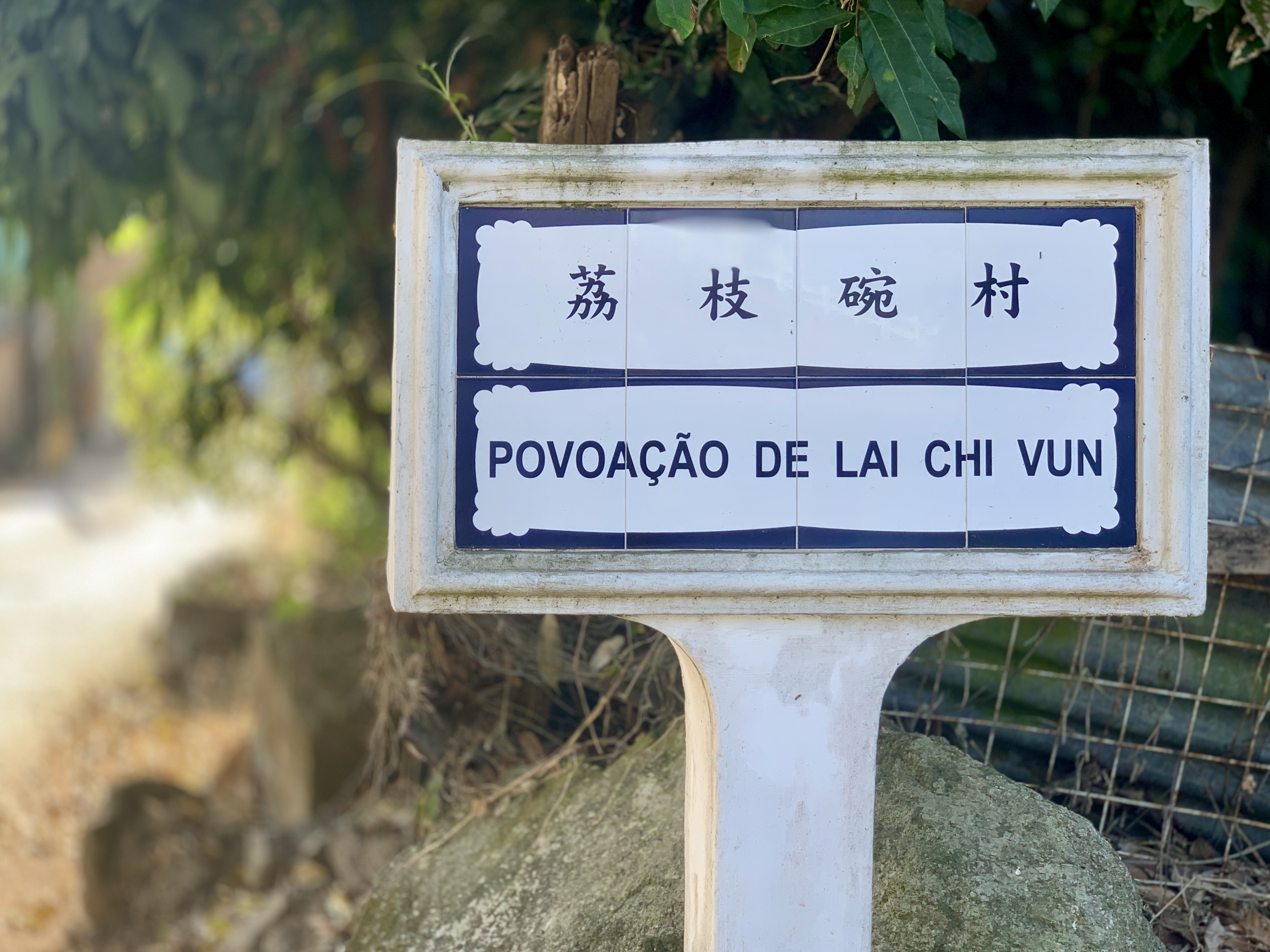 Lai Chi Vun Village Signboard Exterior Daylight Macau Lifestyle