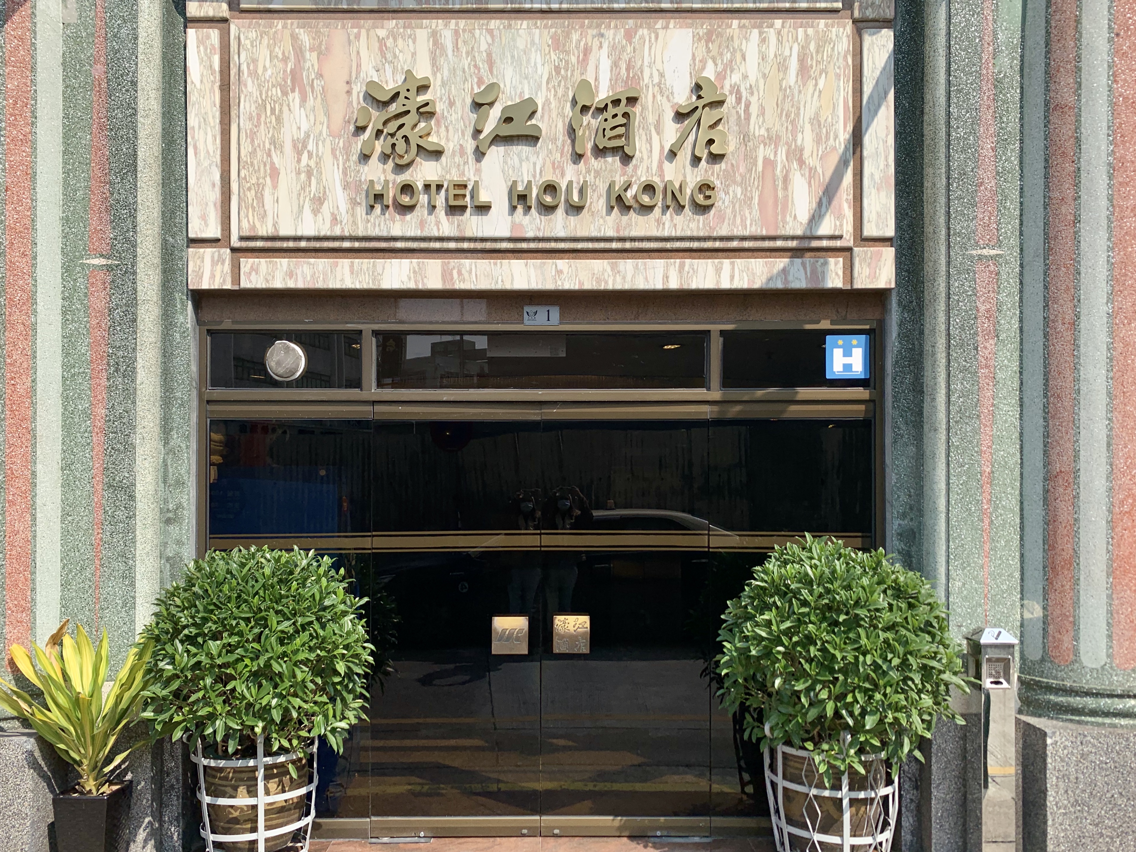 Hotel Hou Kong Outdoor Frontdoor Daylight Macau Lifestyle