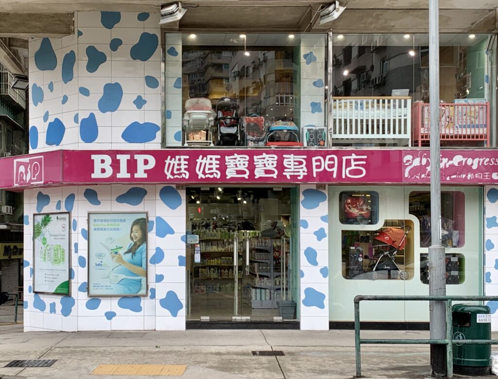 BIP baby shop Macau 