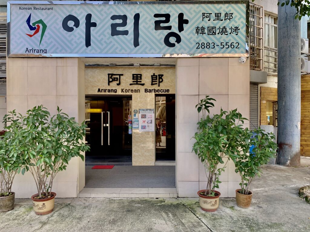 Arirang Korean Restaurant Outdoor Macau Lifestyle