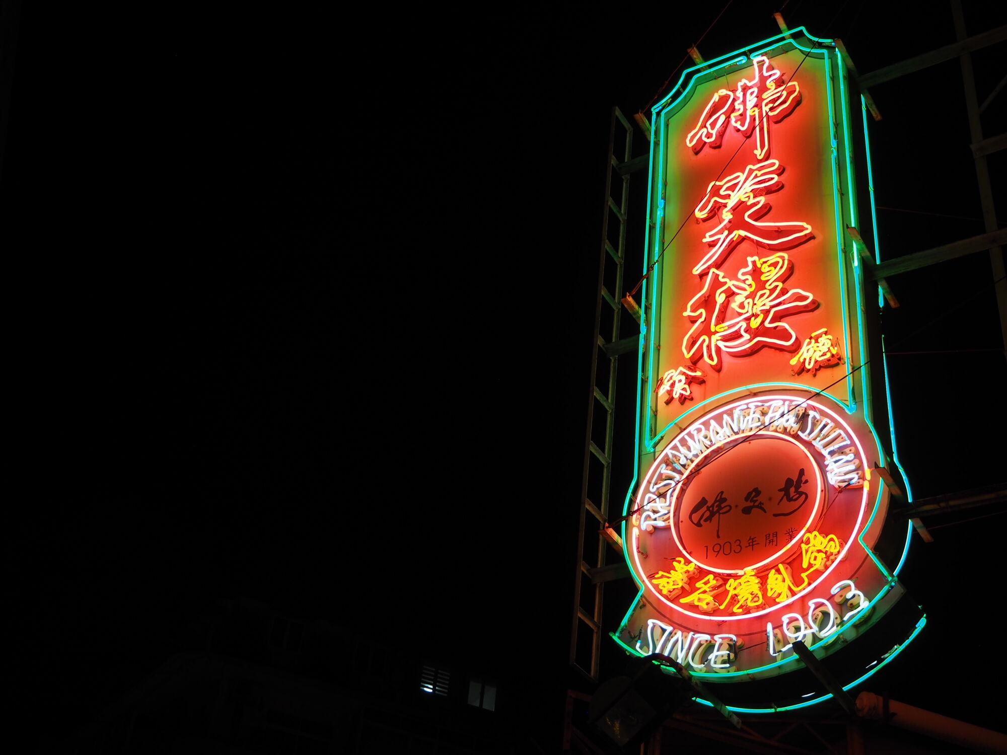 Fat Siu Lau restaurant neon sign