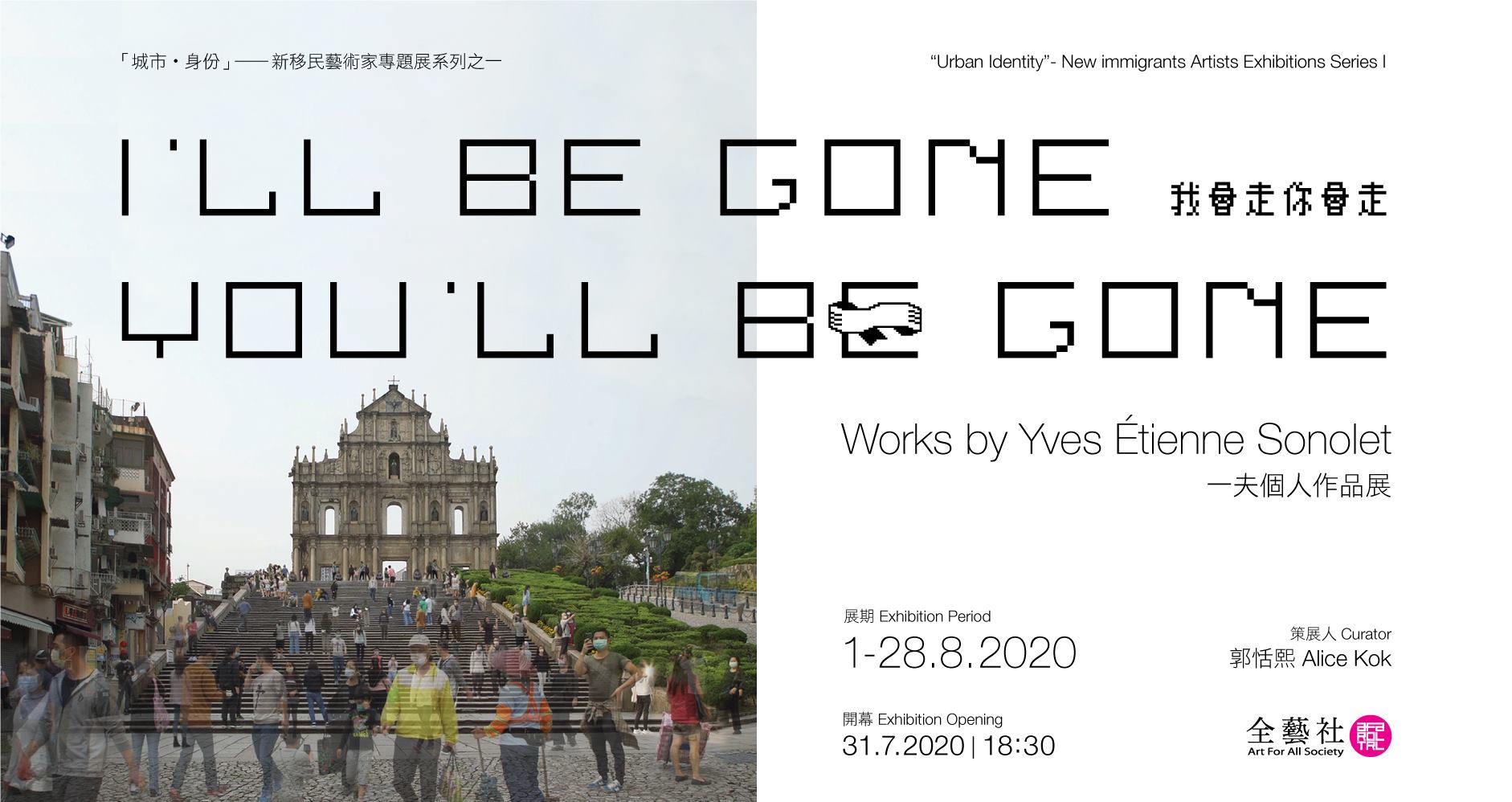 ill be gone youll be gone exhibition sonolet macau afa banner