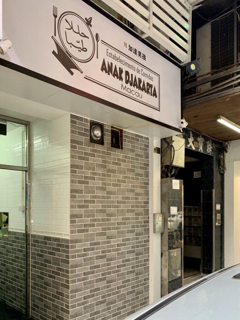Anak Djakarta Indonesia Restaurant Frontdoor Macau Lifestyle