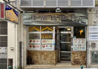 Lou Lan Islam Restaurant Exterior Front Macau Lifestyle