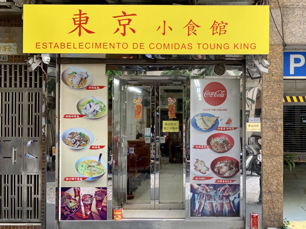 Estabelecimento de Comidas Tuong King Burmese Restaurant Outdoor Macau Lifestyle