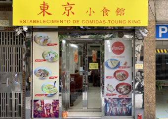 Estabelecimento de Comidas Tuong King Burmese Restaurant Outdoor Macau Lifestyle