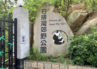 Seac Pai Van Park_Macau Giant Panda Park_south entrance_Macau Lifestyle