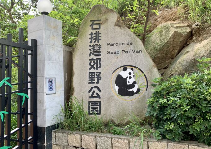 Macao Giant Panda Pavilion - Macau Lifestyle