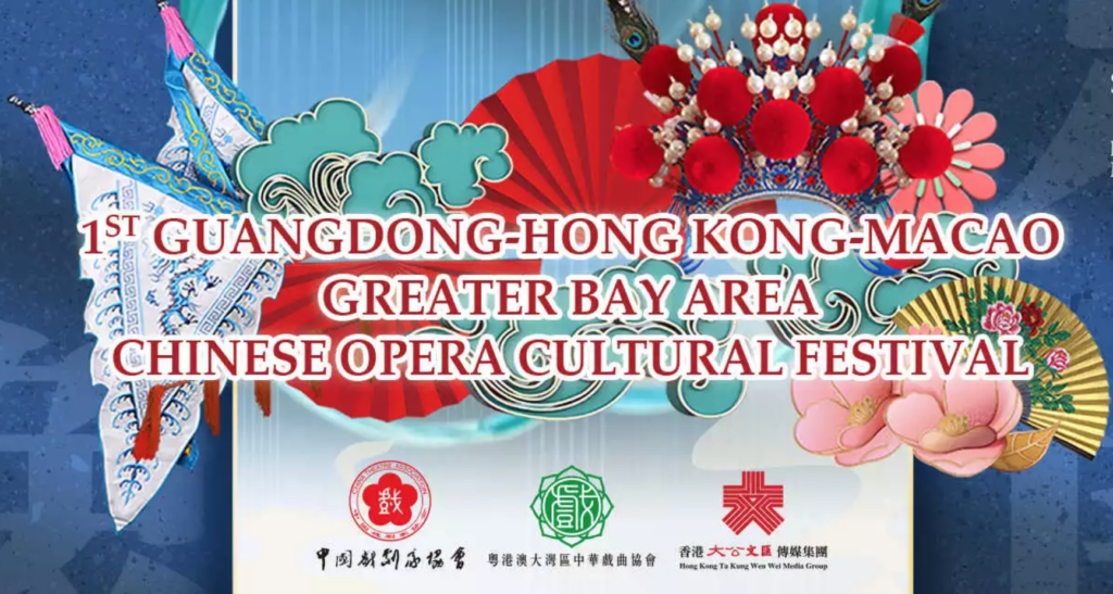 1st Guangdong-Hong Kong-Macao Greater Bay Area Chinese Opera Cultural Festival Poster