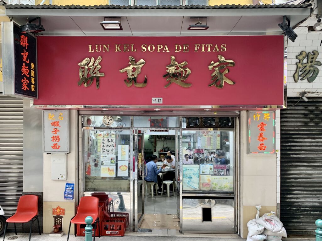 Lun Kei Sopa de Fitas Outdoor Frontshop Macau Lifestyle