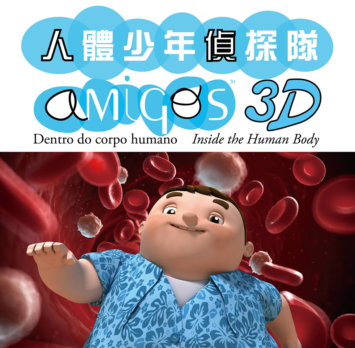 amigos 3d show macau science center